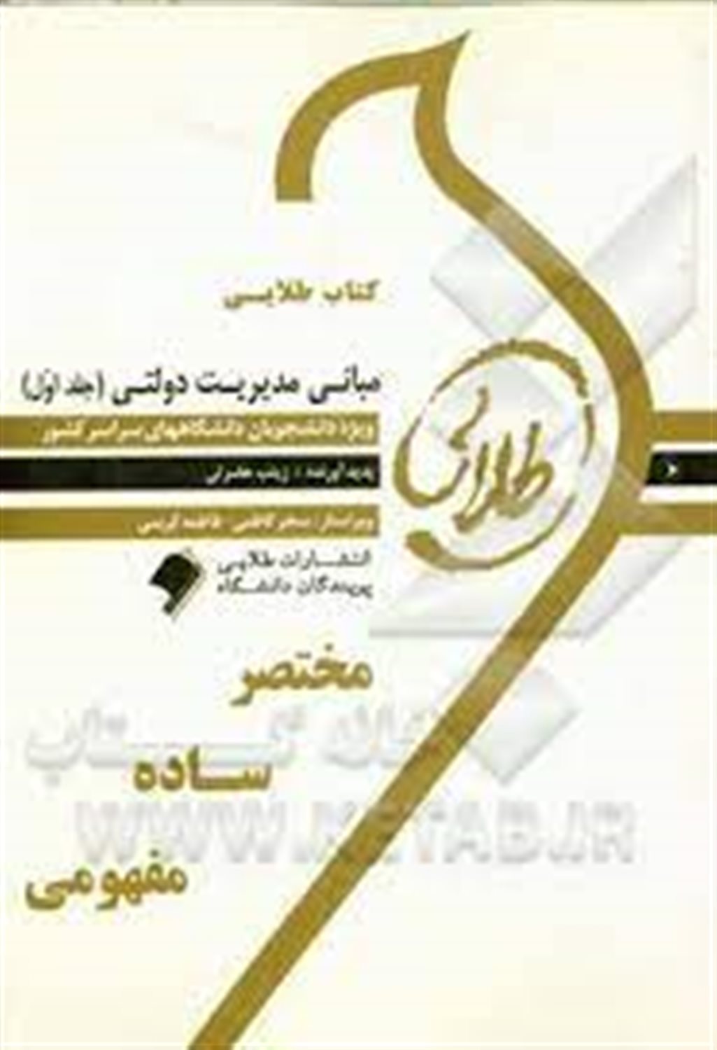 کتاب طلایی مبانی مدیریت دولتی: ویژه دانشجویان دانشگاههای سراسر کشور