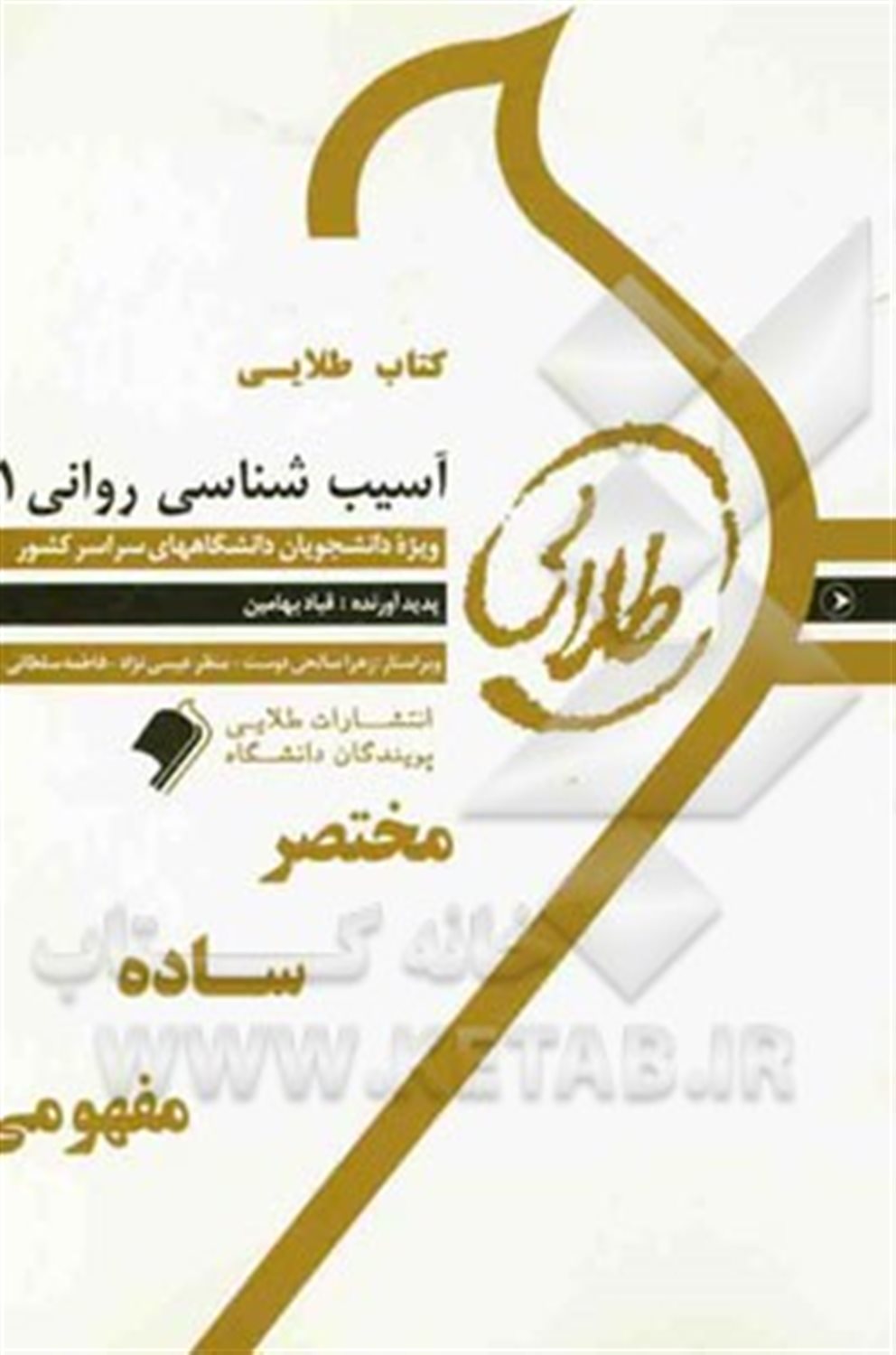 کتاب طلایی آسیب شناسی روانی 1: ویژه دانشجویان دانشگاه های سراسر کشور
