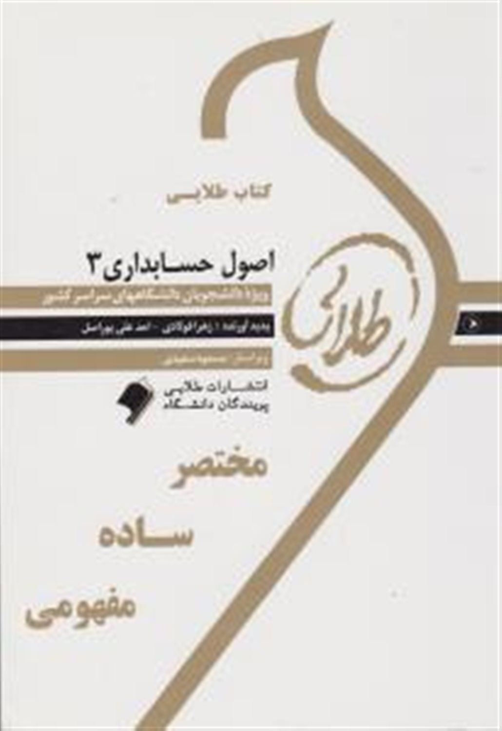 کتاب طلایی اصول حسابداری 3 ویژه دانشجویان دانشگاه های سراسر کشور