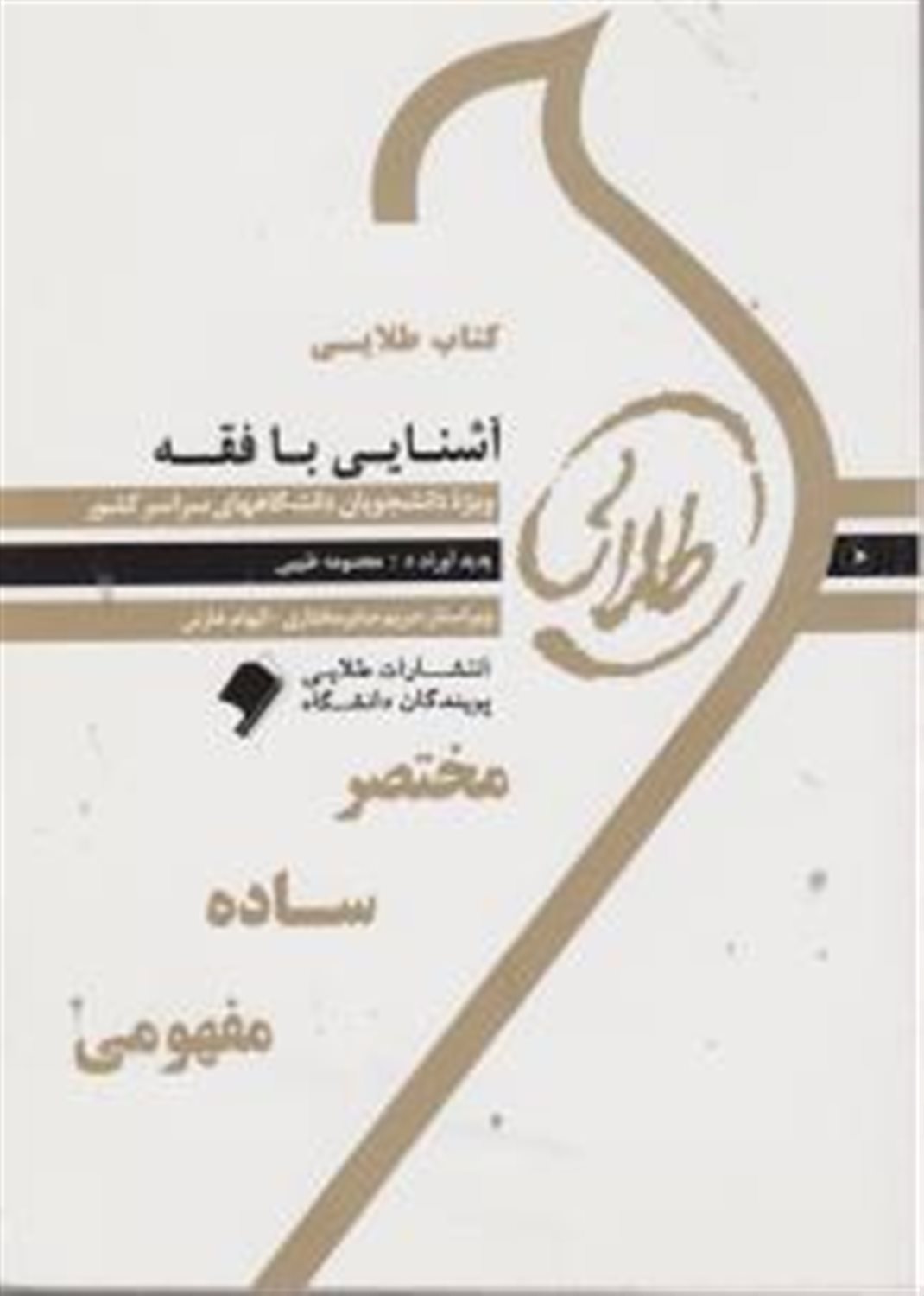 کتاب طلایی آشنایی با فقه: ویژه دانشجویان دانشگاه ای سراسر کشور