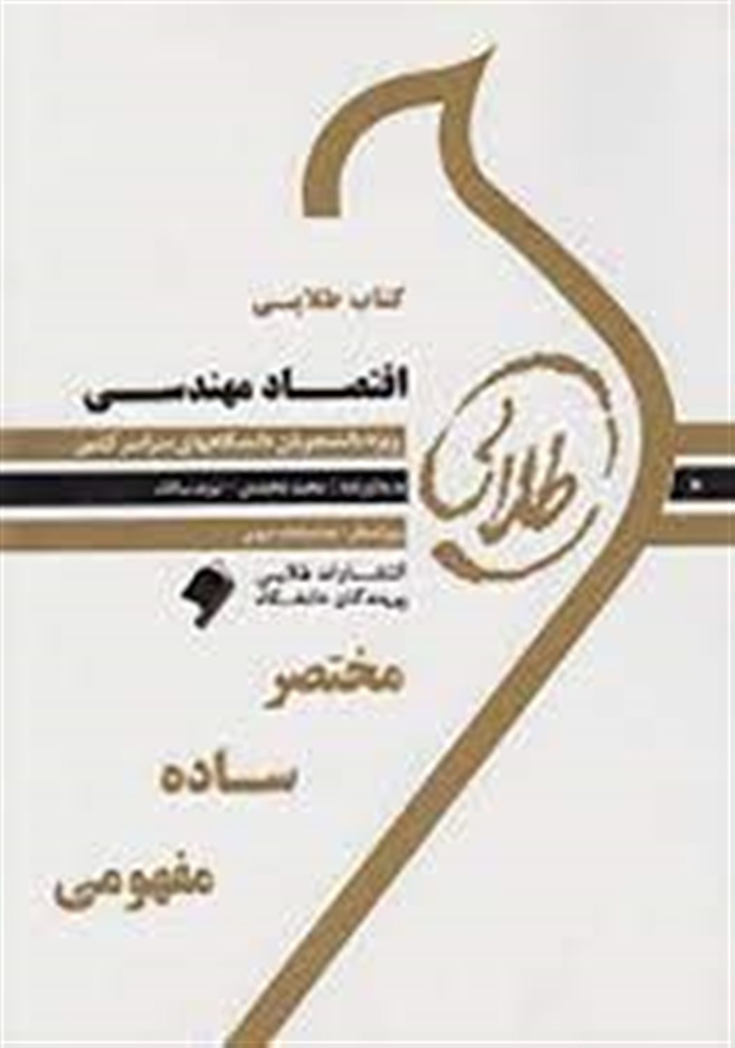 کتاب طلایی اقتصاد مهندسی: ویژه دانشجویان دانشگاه های سراسر کشور