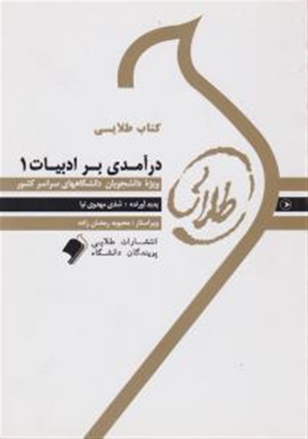 کتاب طلایی درآمدی بر ادبیات 1: ویژه دانشجویان دانشگاههای سراسر کشور