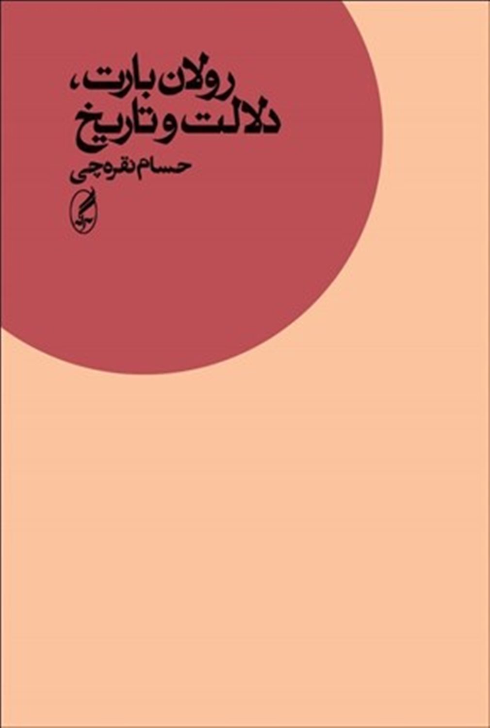 رولان بارت، دلالت و تاریخ