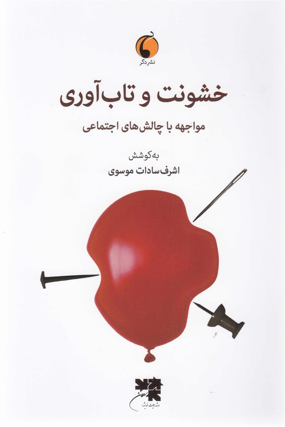 خشونت و تاب آوری