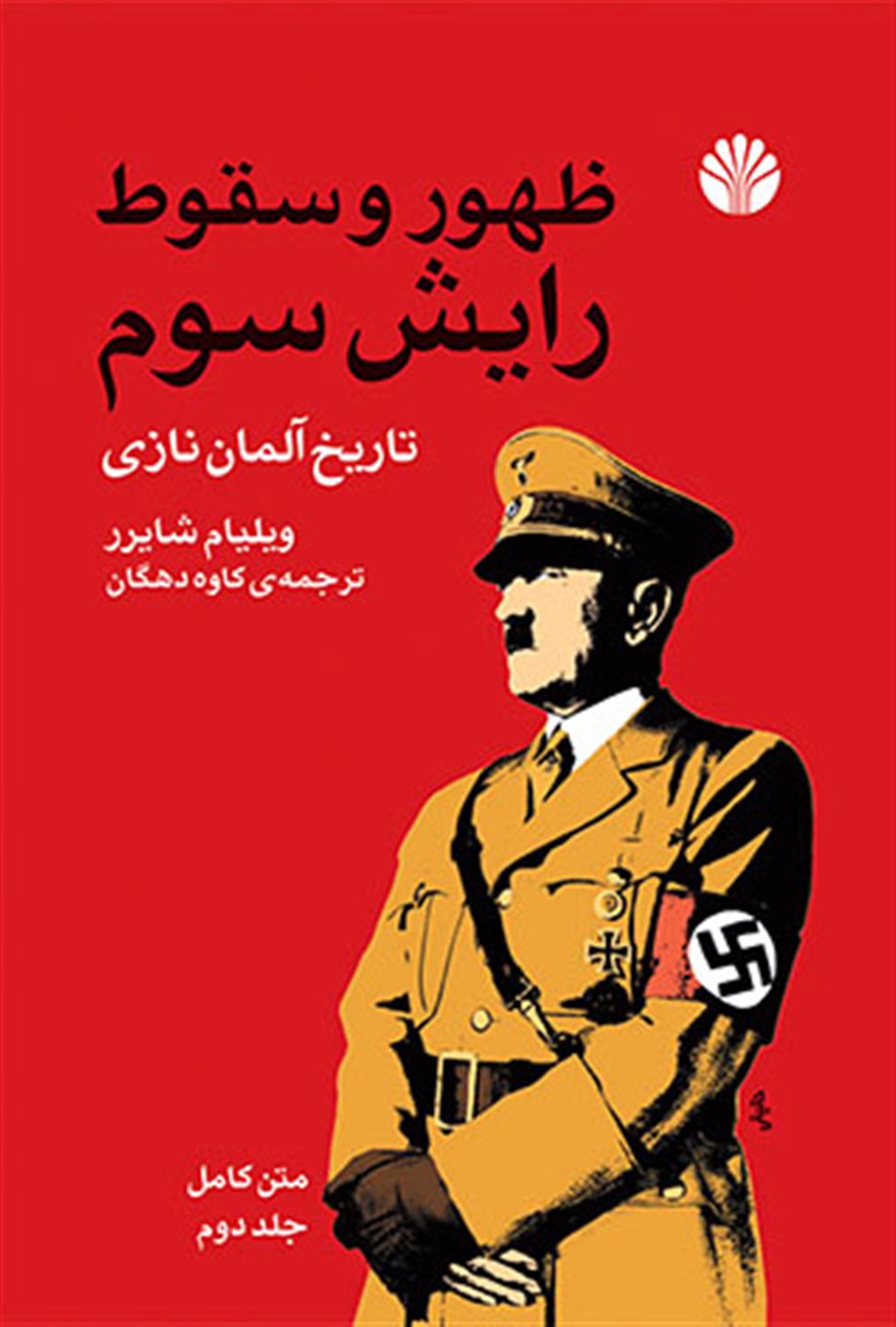 ظهور و سقوط رایش سوم (2 جلدی)