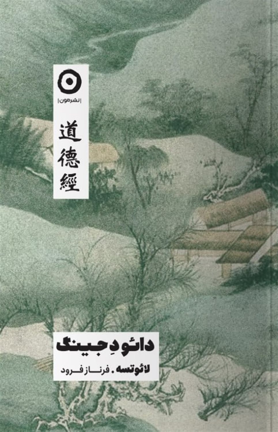 دائو د جینگ 