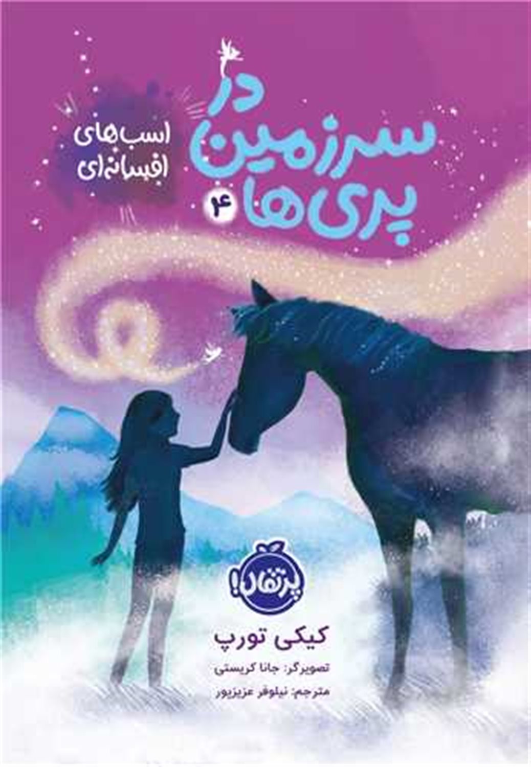 در سرزمین پری ها 4
