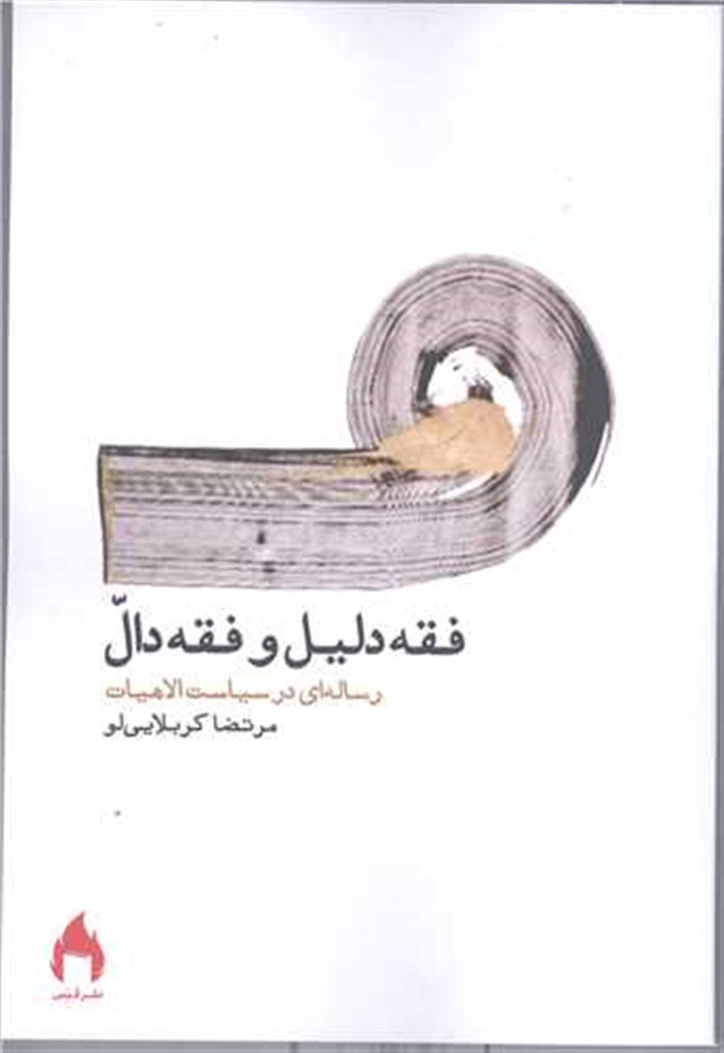 فقه دلیل و فقه دال 