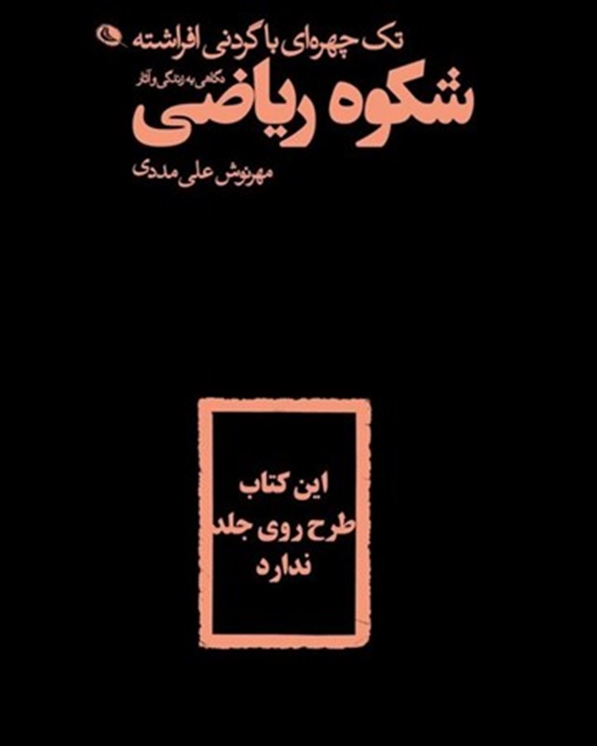 تک چهره ای با گردنی افراشته 