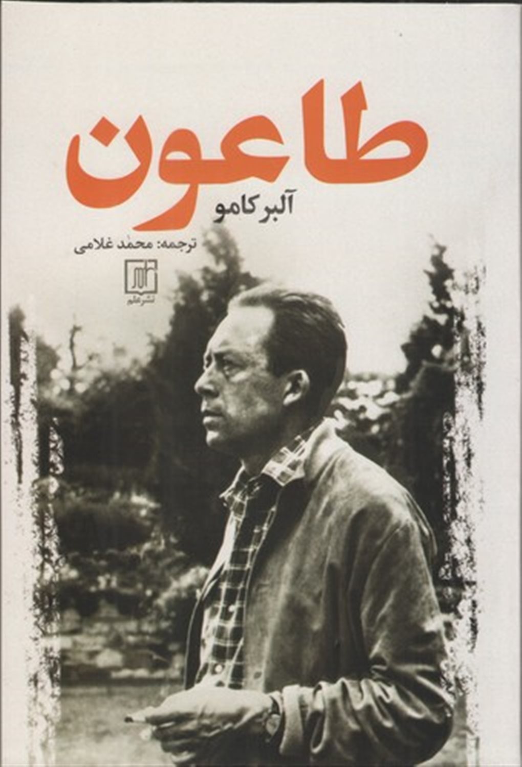 طاعون