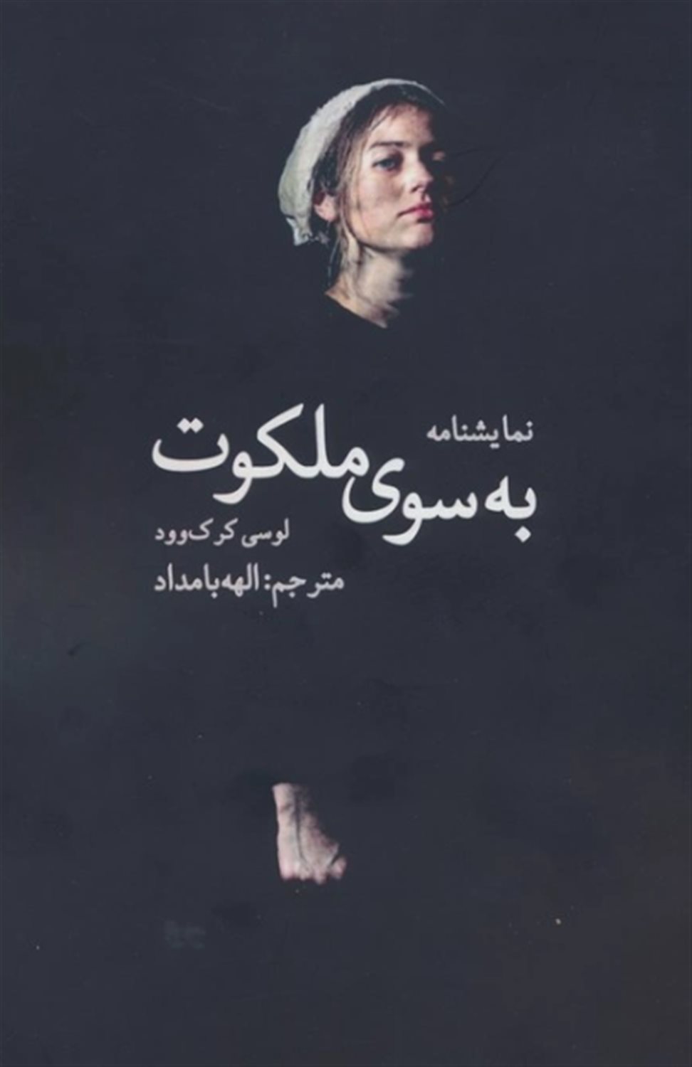 به سوی ملکوت