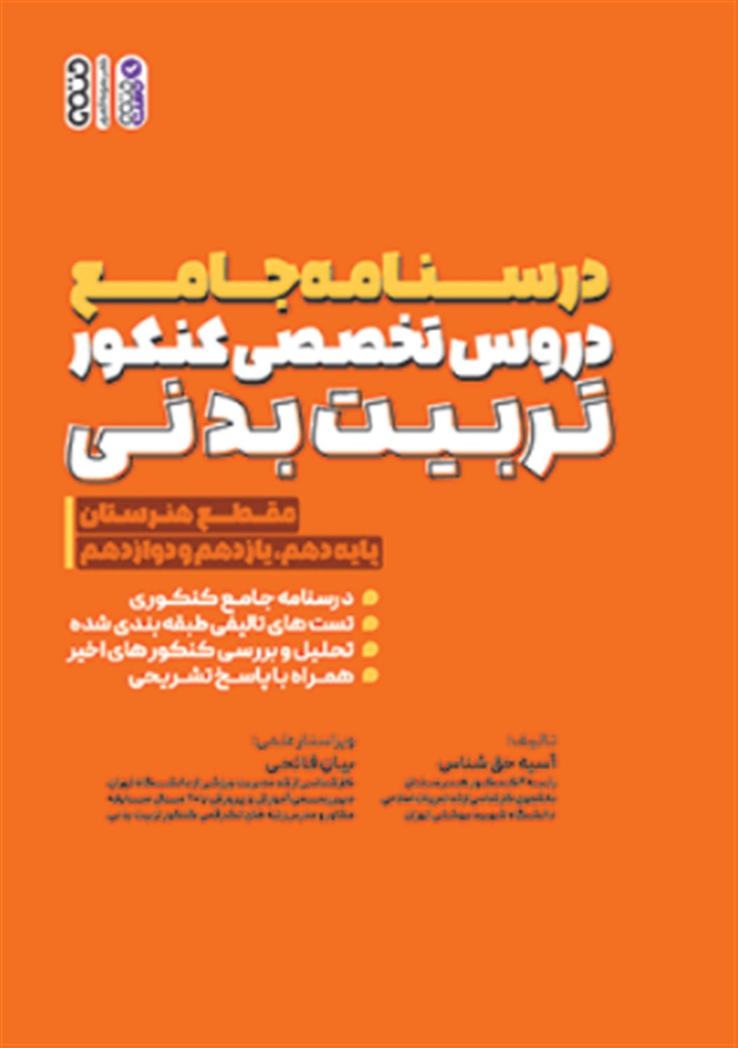 درسنامه جامع دروس تخصصی کنکور تربیت بدنی (مقطع هنرستان)