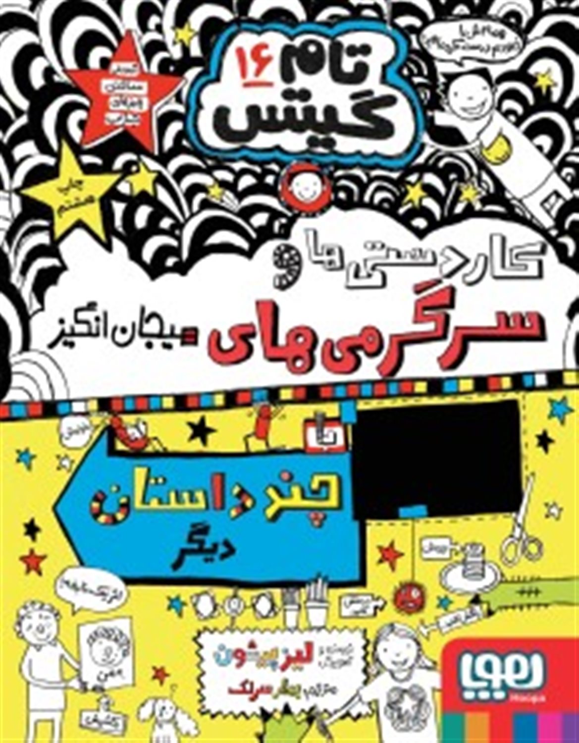 تام گیتس 16 (کاردستی‌ها و سرگرمی‌های هیجان‌انگیز)
