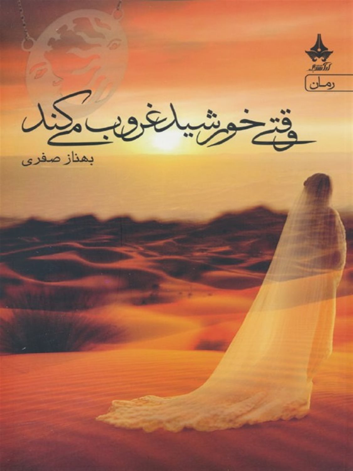 وقتی خورشید غروب می‌کند