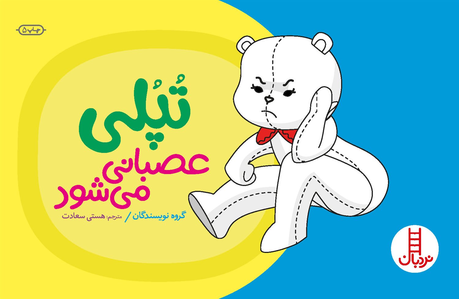 تپلی عصبانی می شود