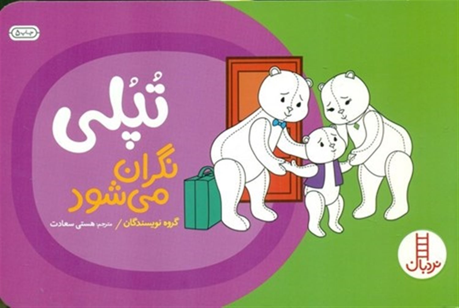 تپلی نگران می شود (درباره طلاق)