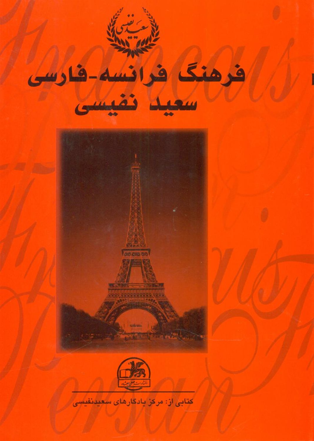 فرهنگ‏ نفیسی‏
