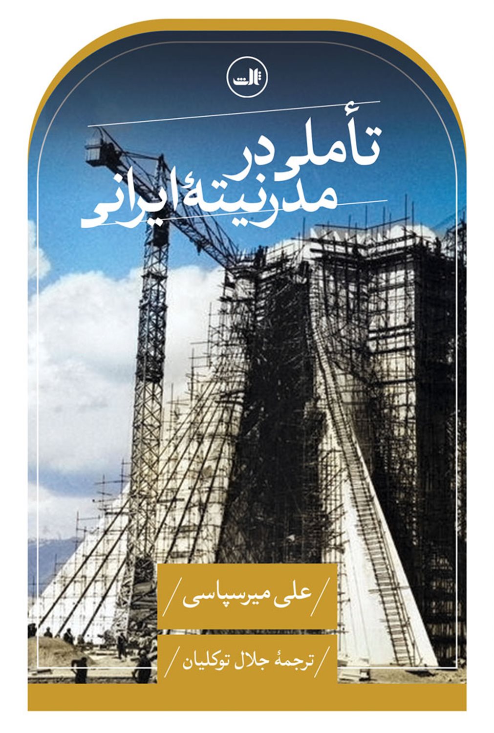 تاملی در مدرنیته ایرانی