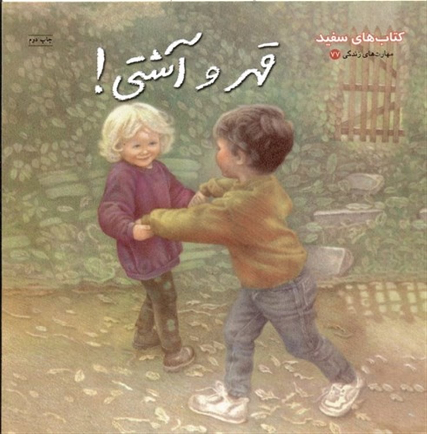قهر و آشتی!