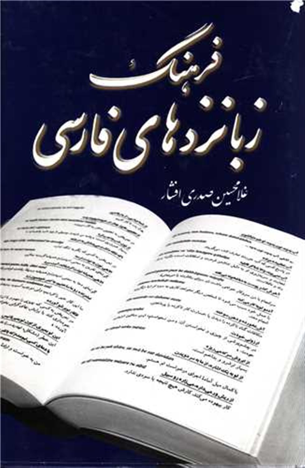 فرهنگ‏ زبانزدهای‏ فارسی‏