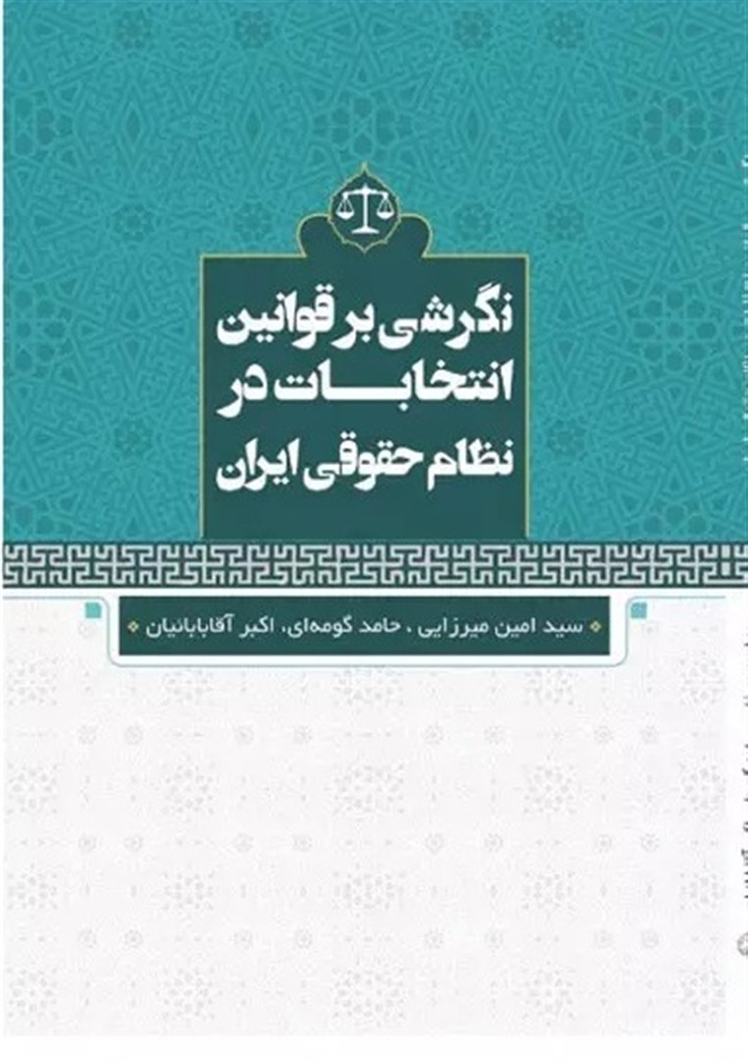 نگرشی بر قوانین انتخابات در نظام حقوقی ایران