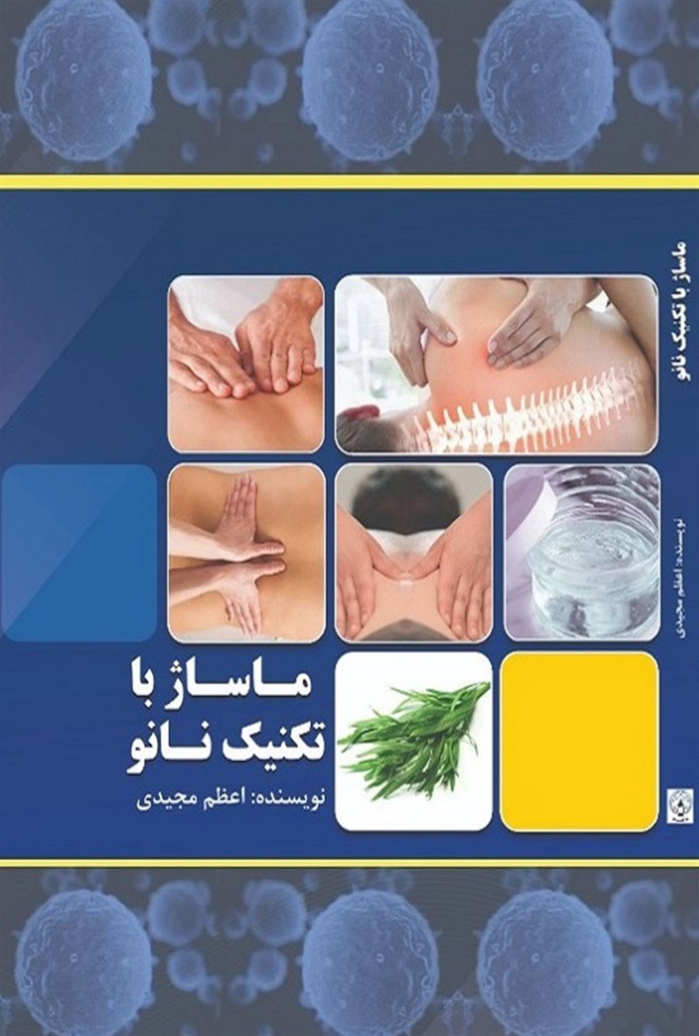 ماساژ با تکنیک نانو