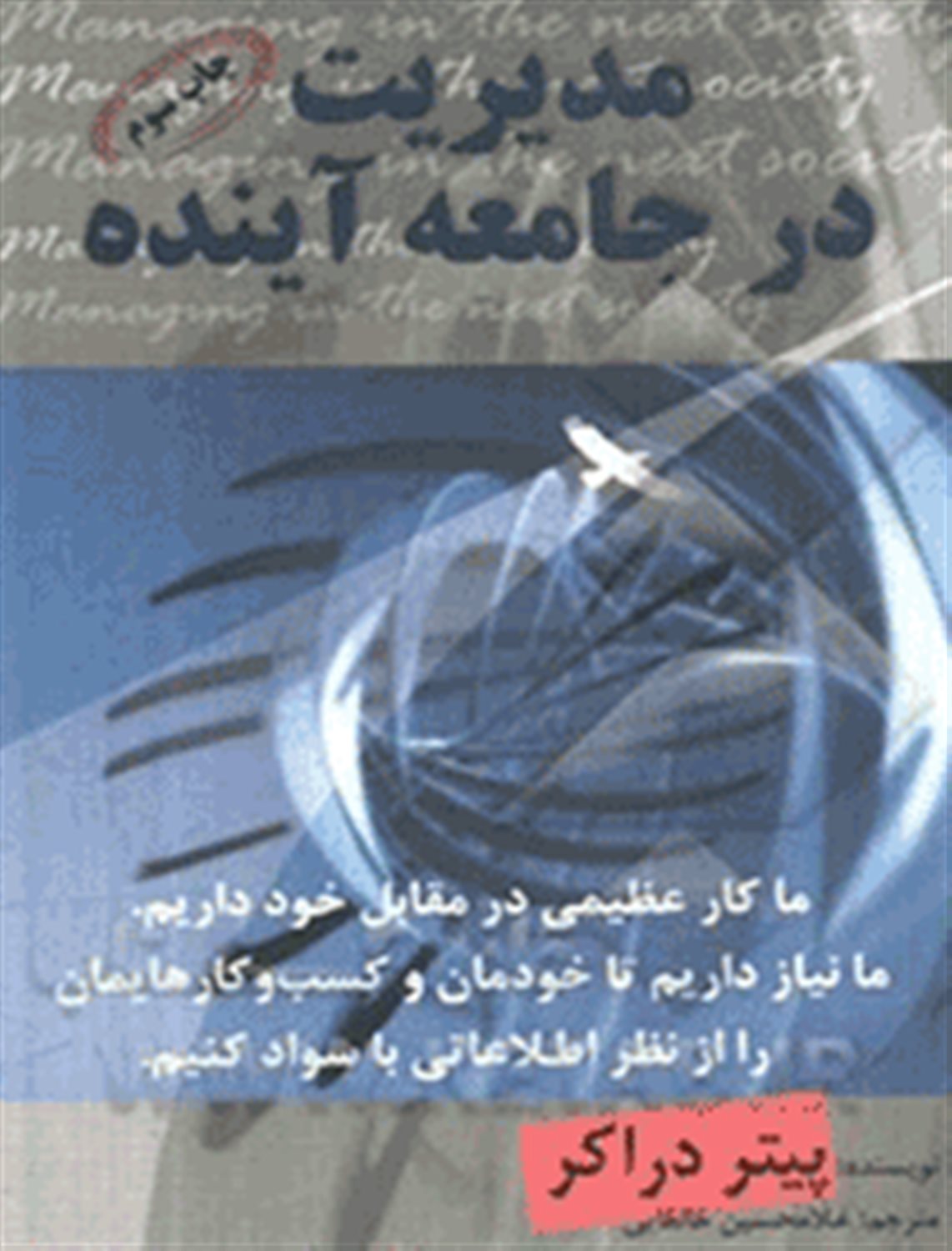 مدیریت در جامعه آینده