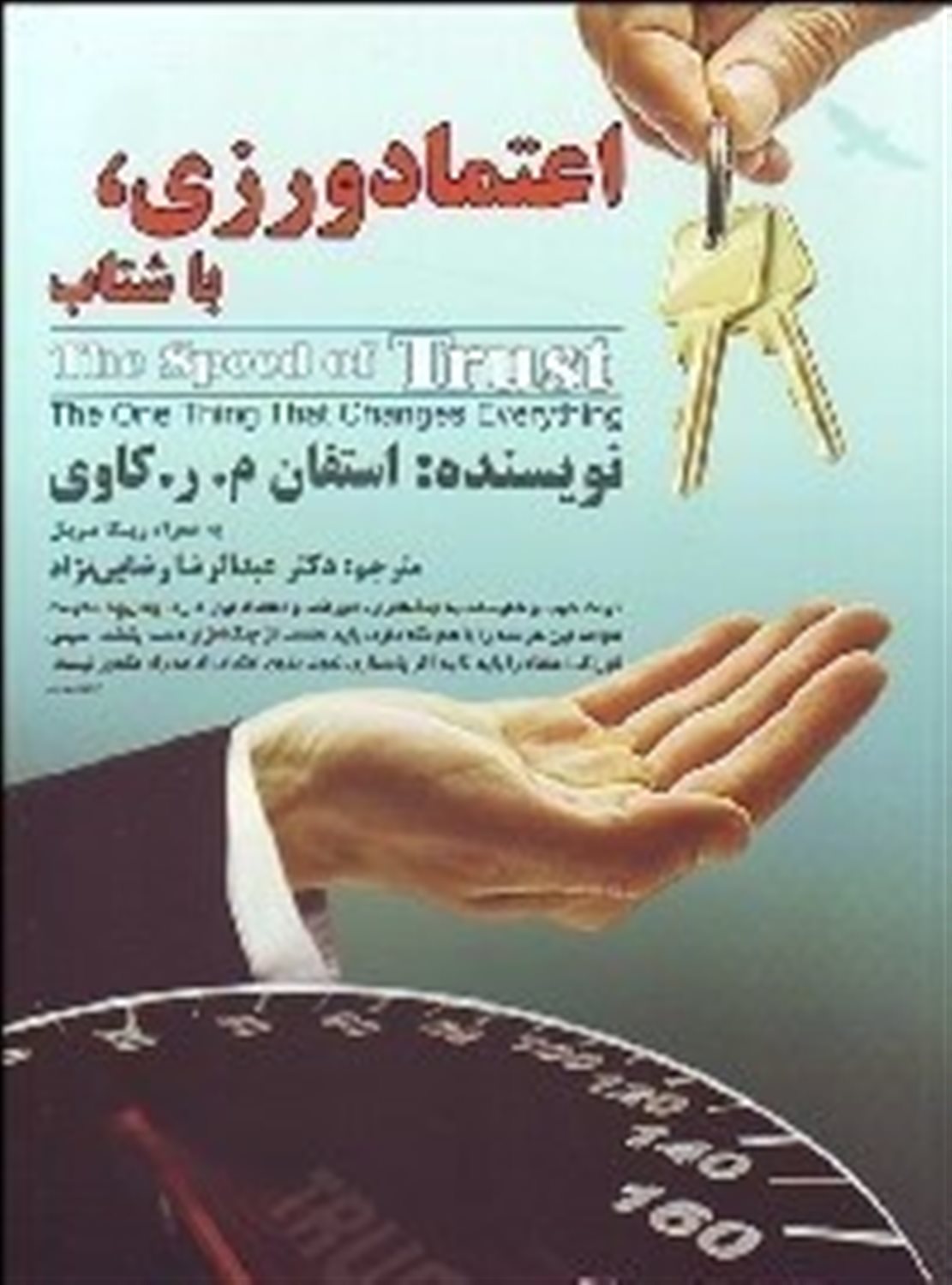 اعتمادورزی، با شتاب