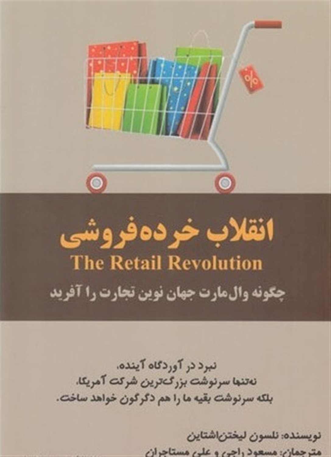 انقلاب خرده فروشی