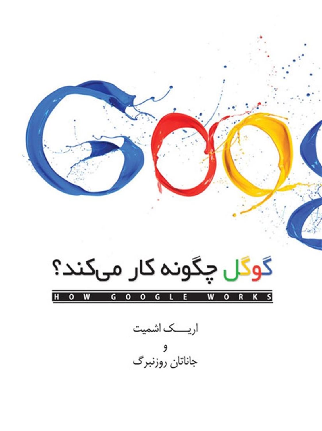 گوگل چگونه کار می کند؟