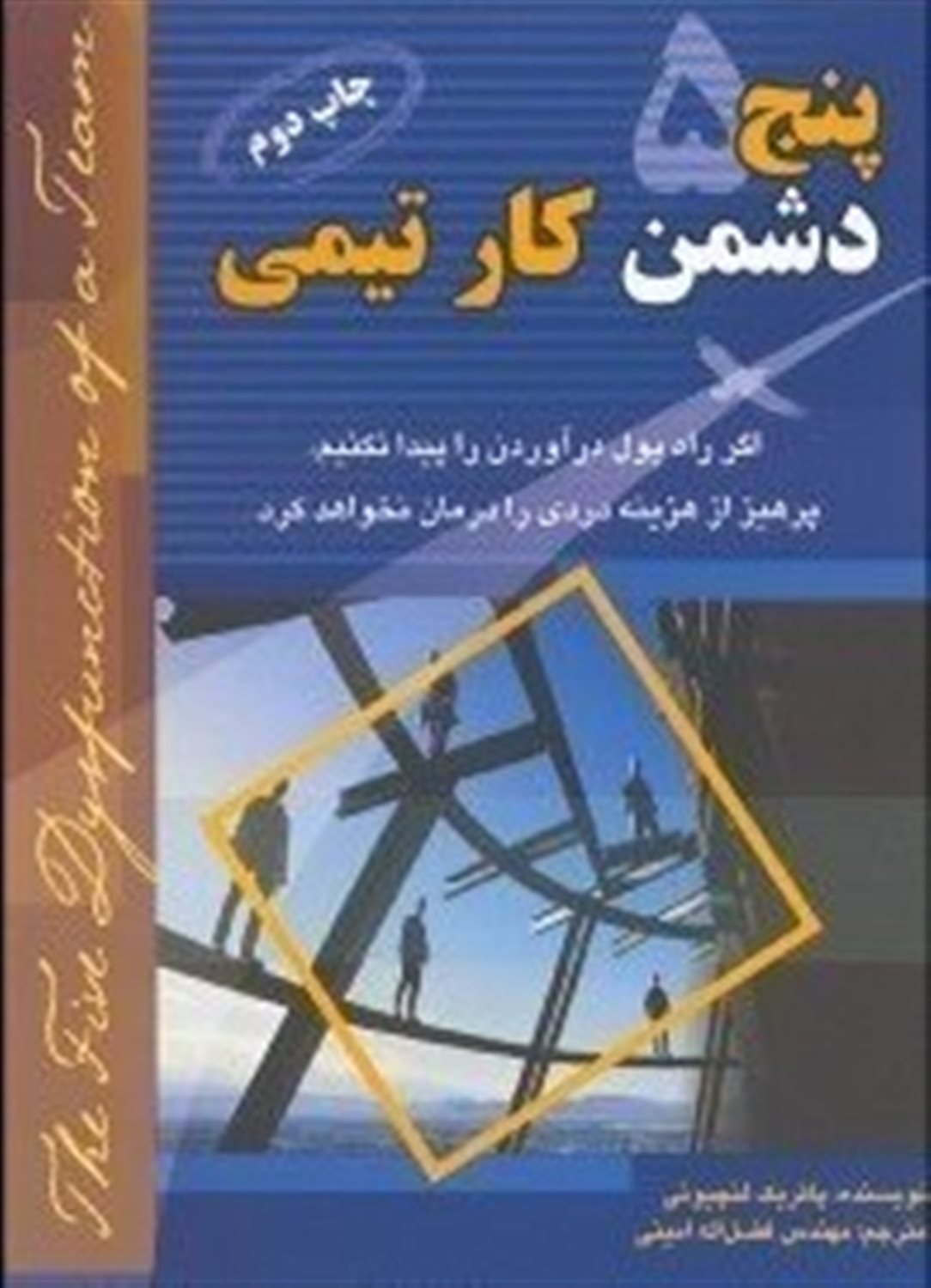 پنج دشمن کار تیمی