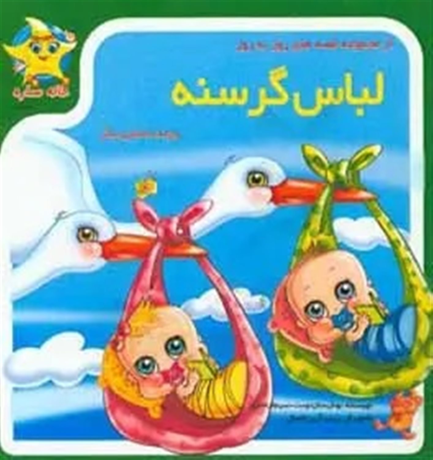 لباس گرسنه و چند داستان دیگر