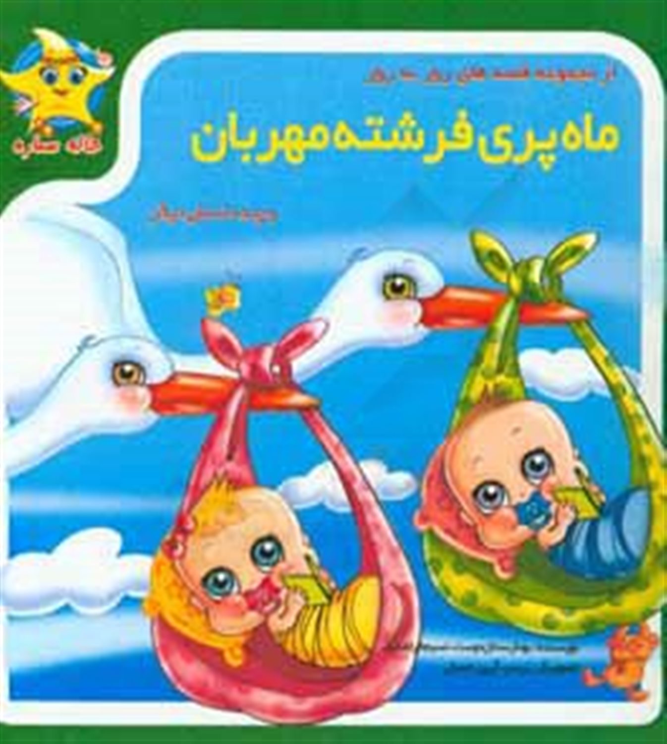 ماه برای فرشته مهربون و چند داستان دیگر