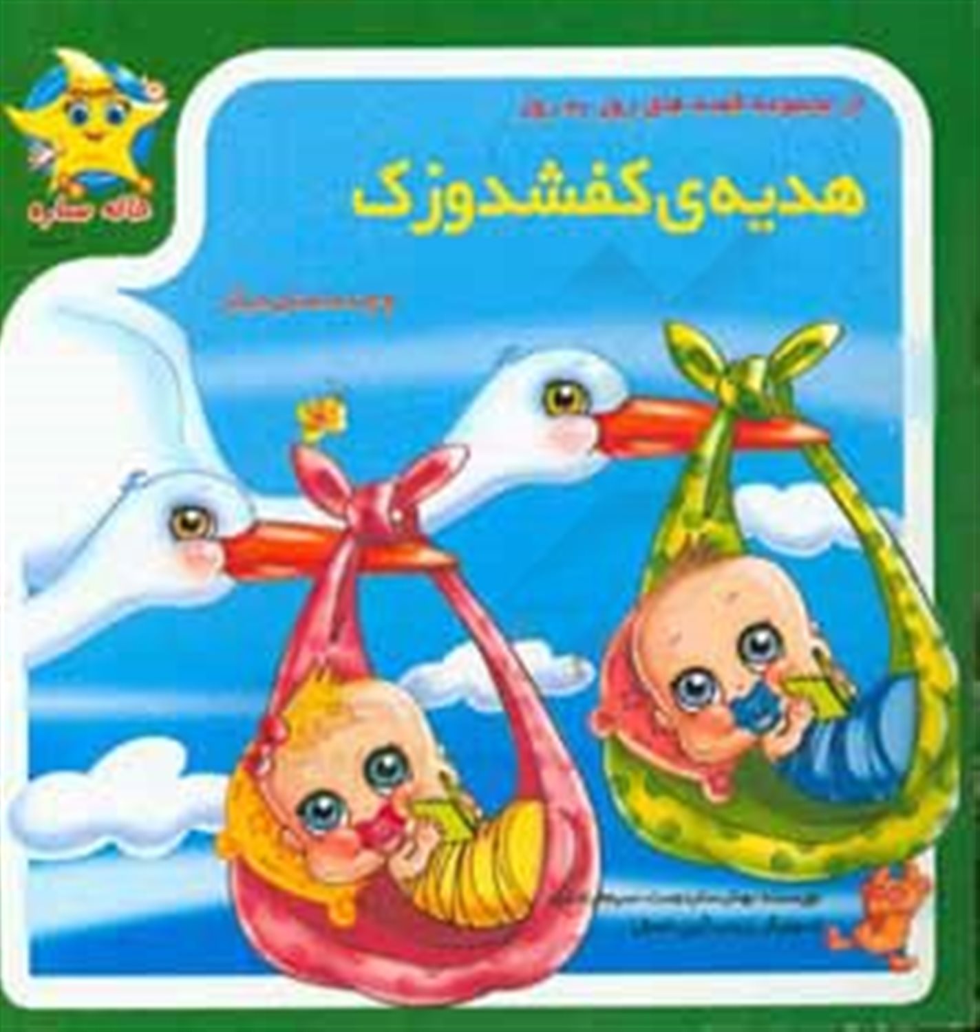 هدیه کفشدوزک و چند داستان دیگر