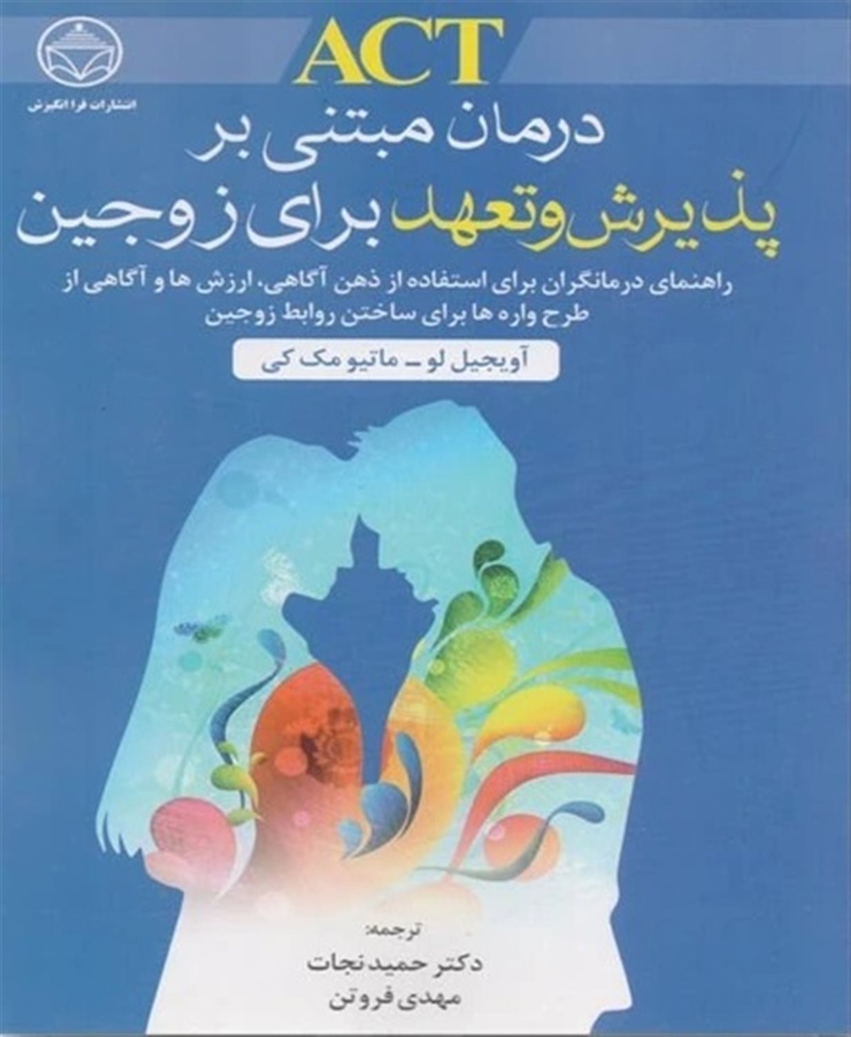 درمان مبتنی بر پذیرش و تعهد برای زوجین