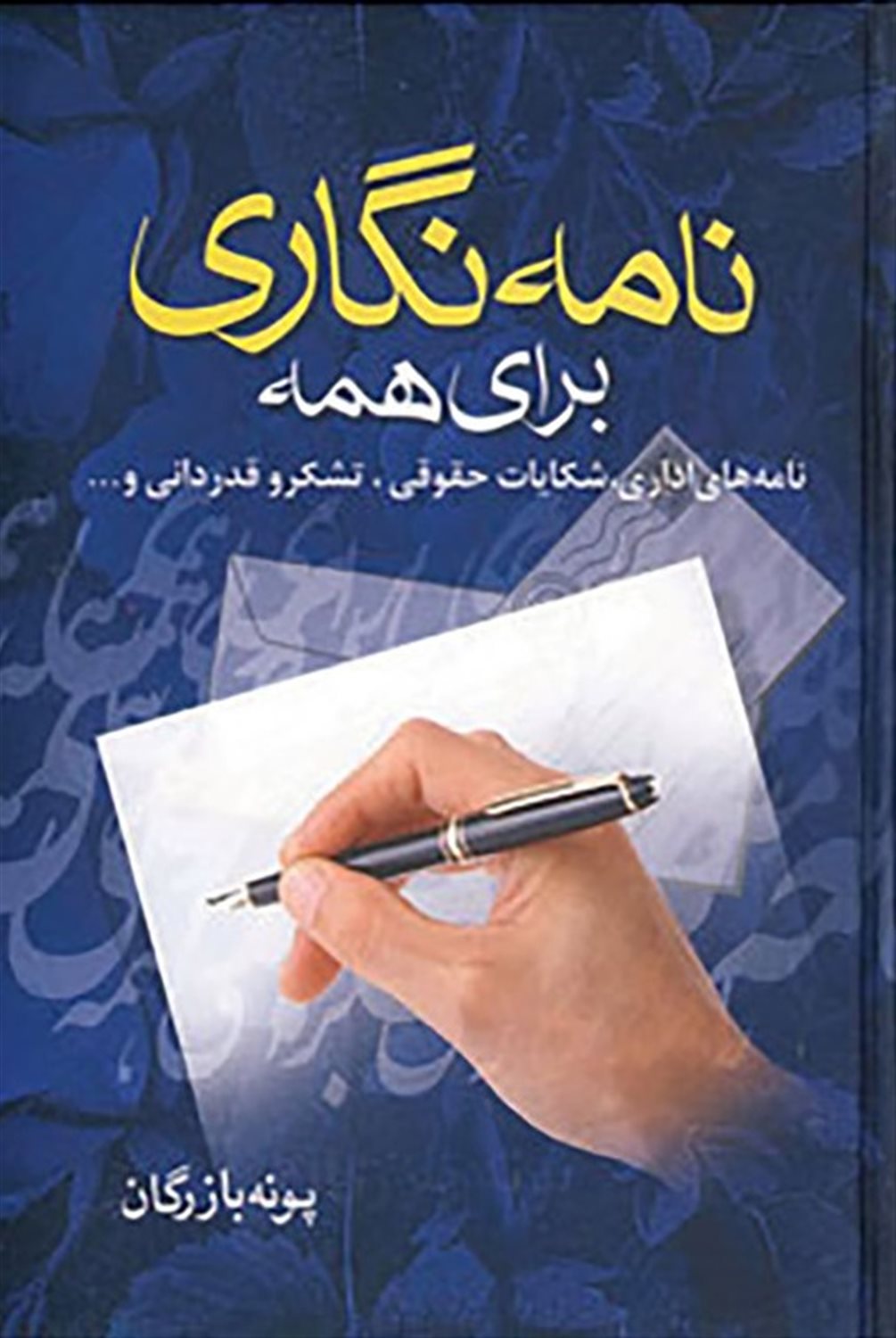 نامه نگاری برای همه