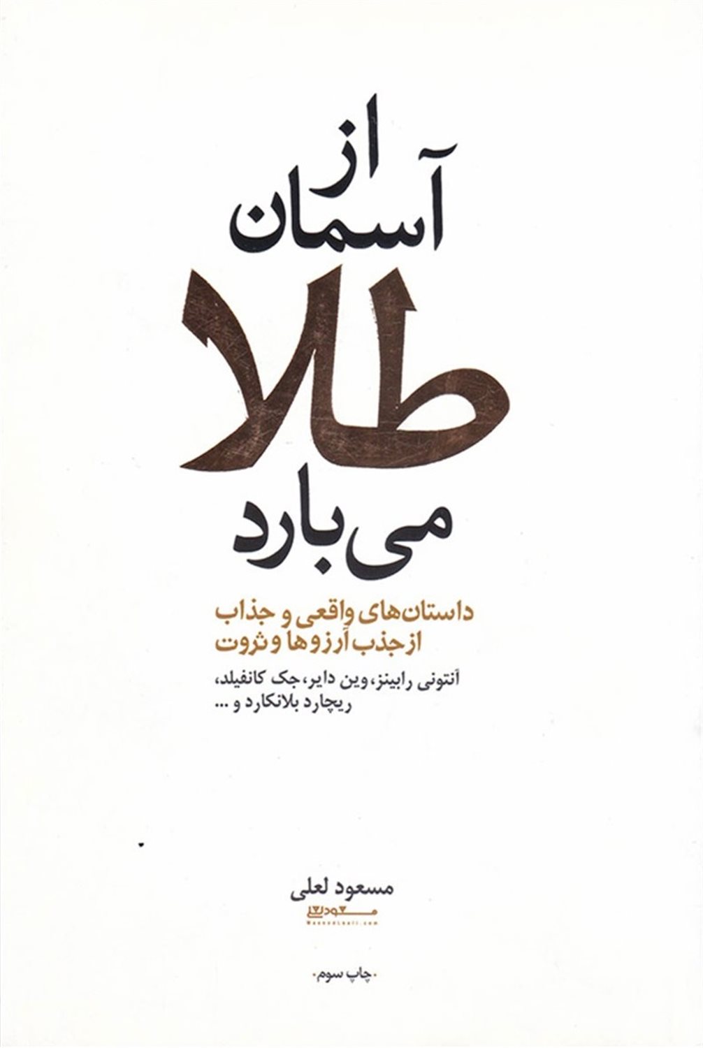 از آسمان طلا می‌بارد