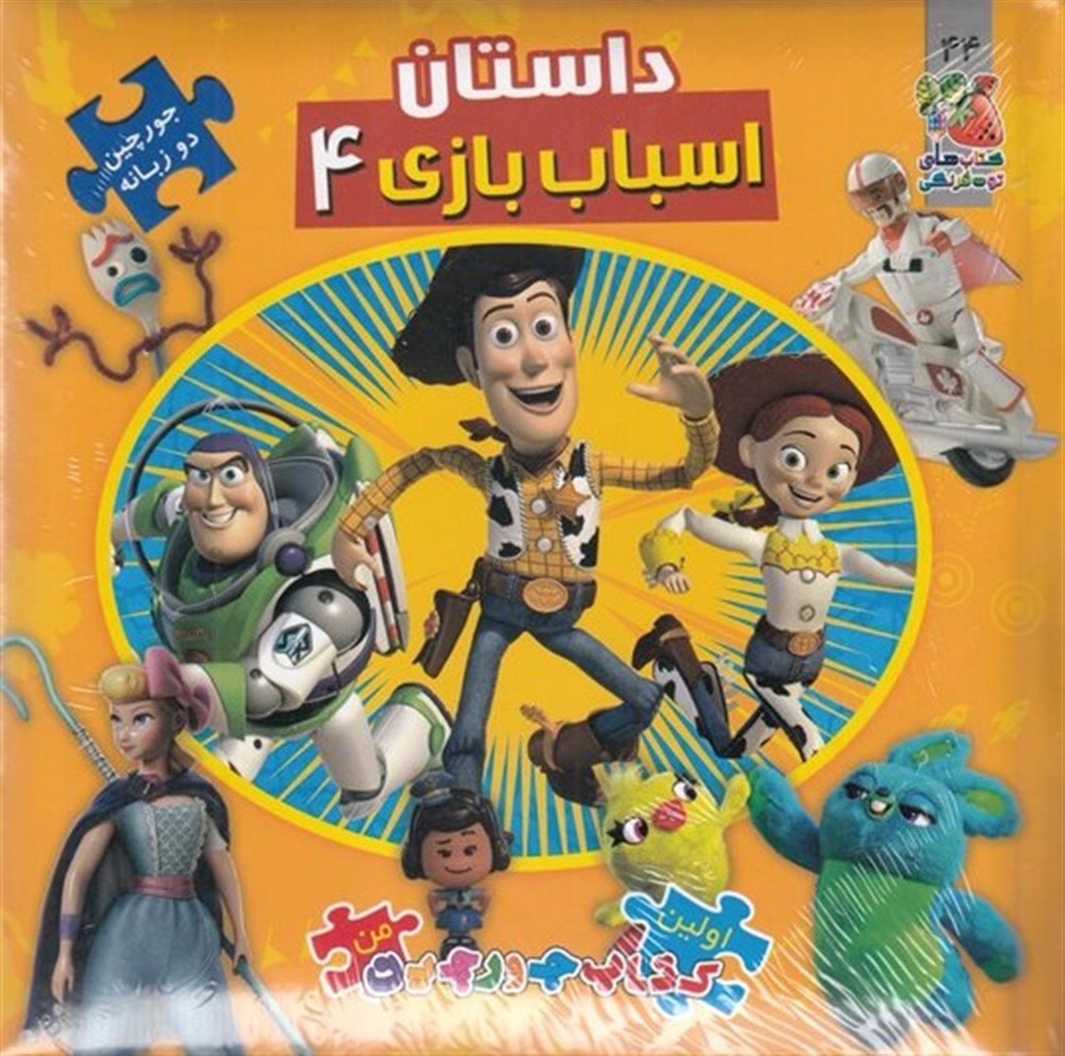 اولین کتاب جورچین من 44 (داستان اسباب‌بازی 4)