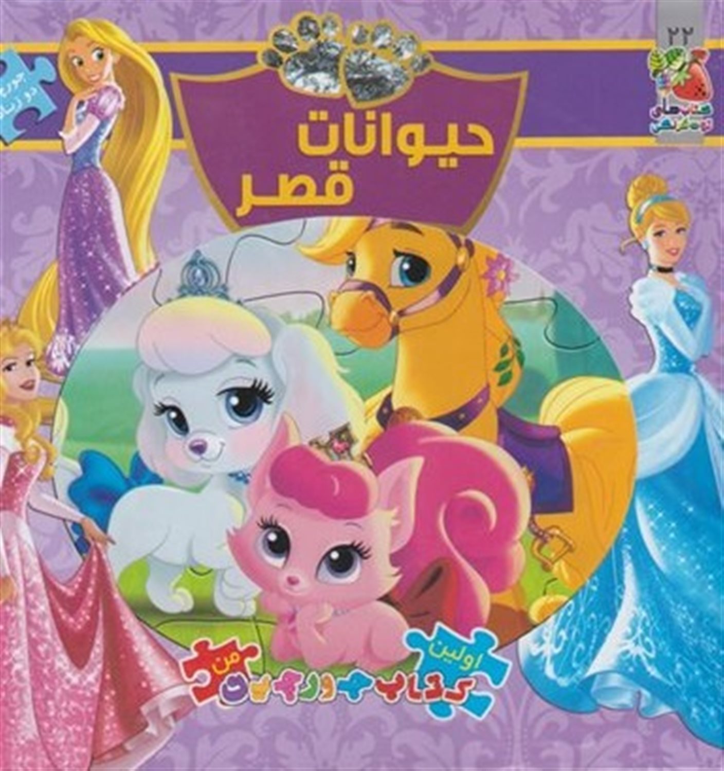 اولین کتاب جورچین من 22 (حیوانات قصر)