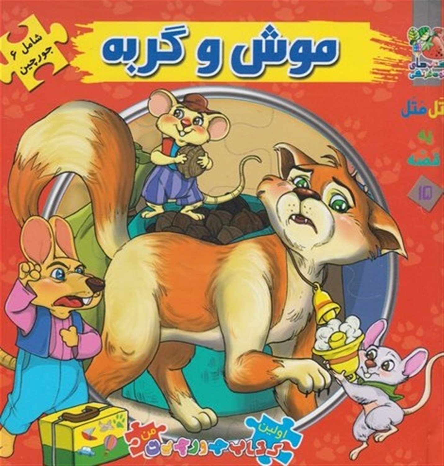 اولین کتاب جورچین من 15 (موش و گربه)