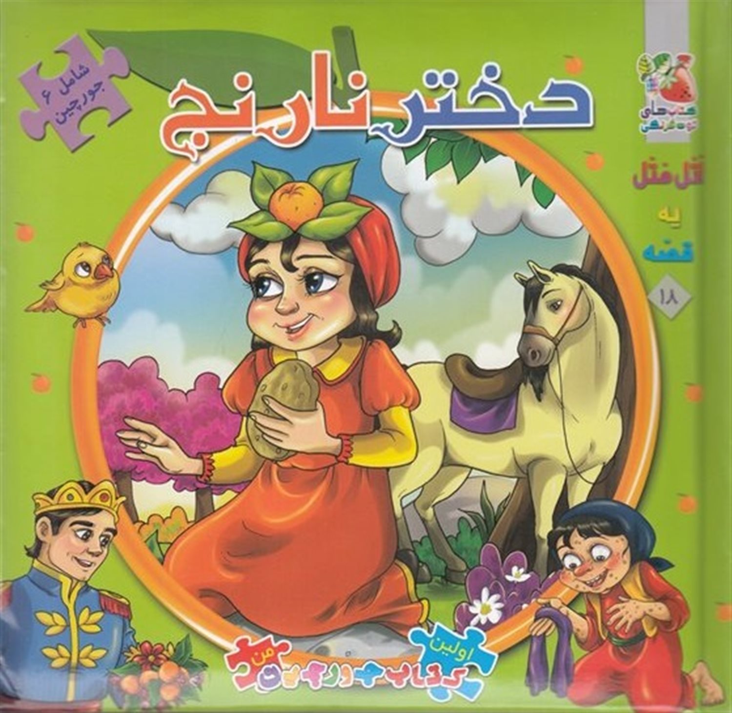 اولین کتاب جورچین من 18 (دختر نارنج)