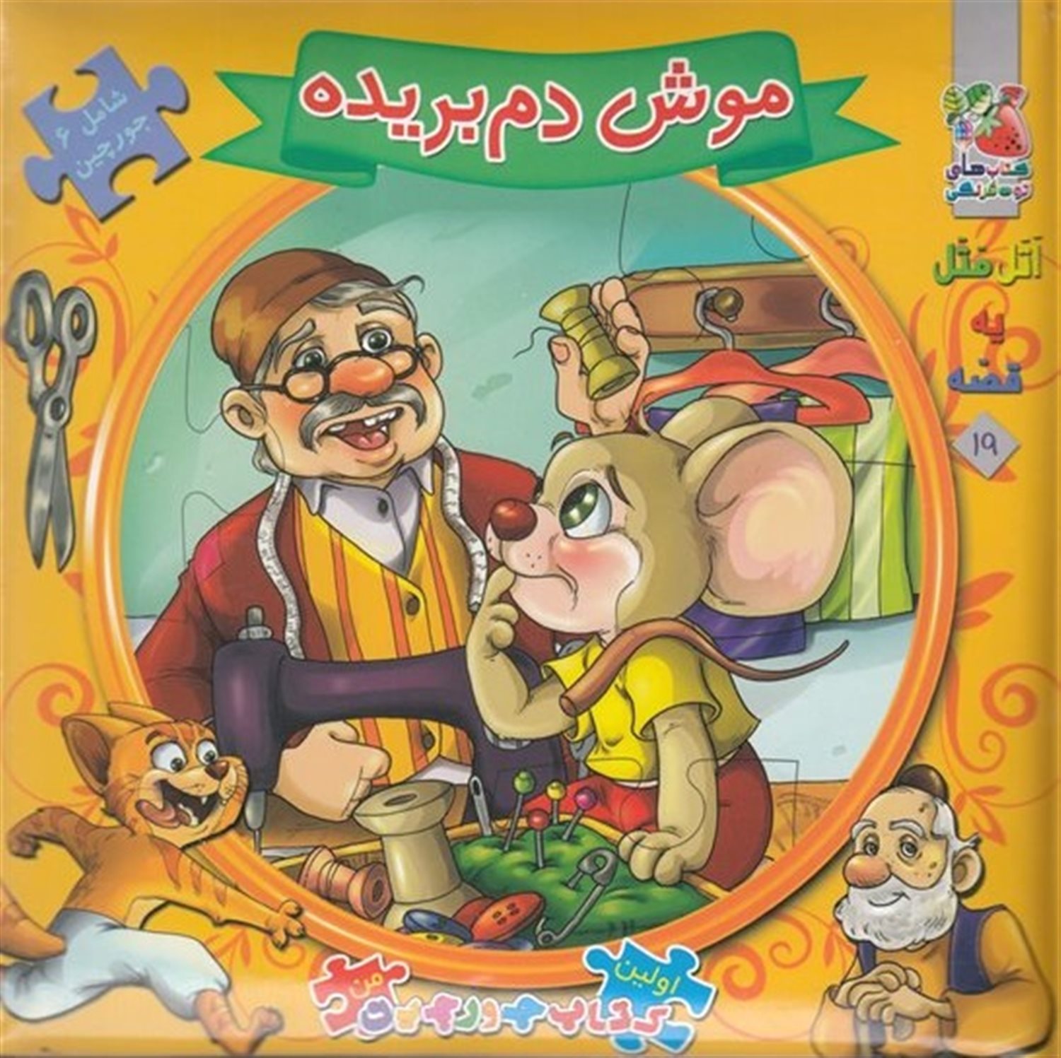 اولین کتاب جورچین من 19 (موش دم‌بریده)