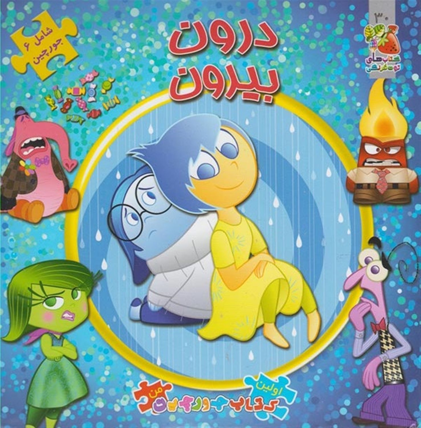 اولین کتاب جورچین من 30 (درون بیرون)