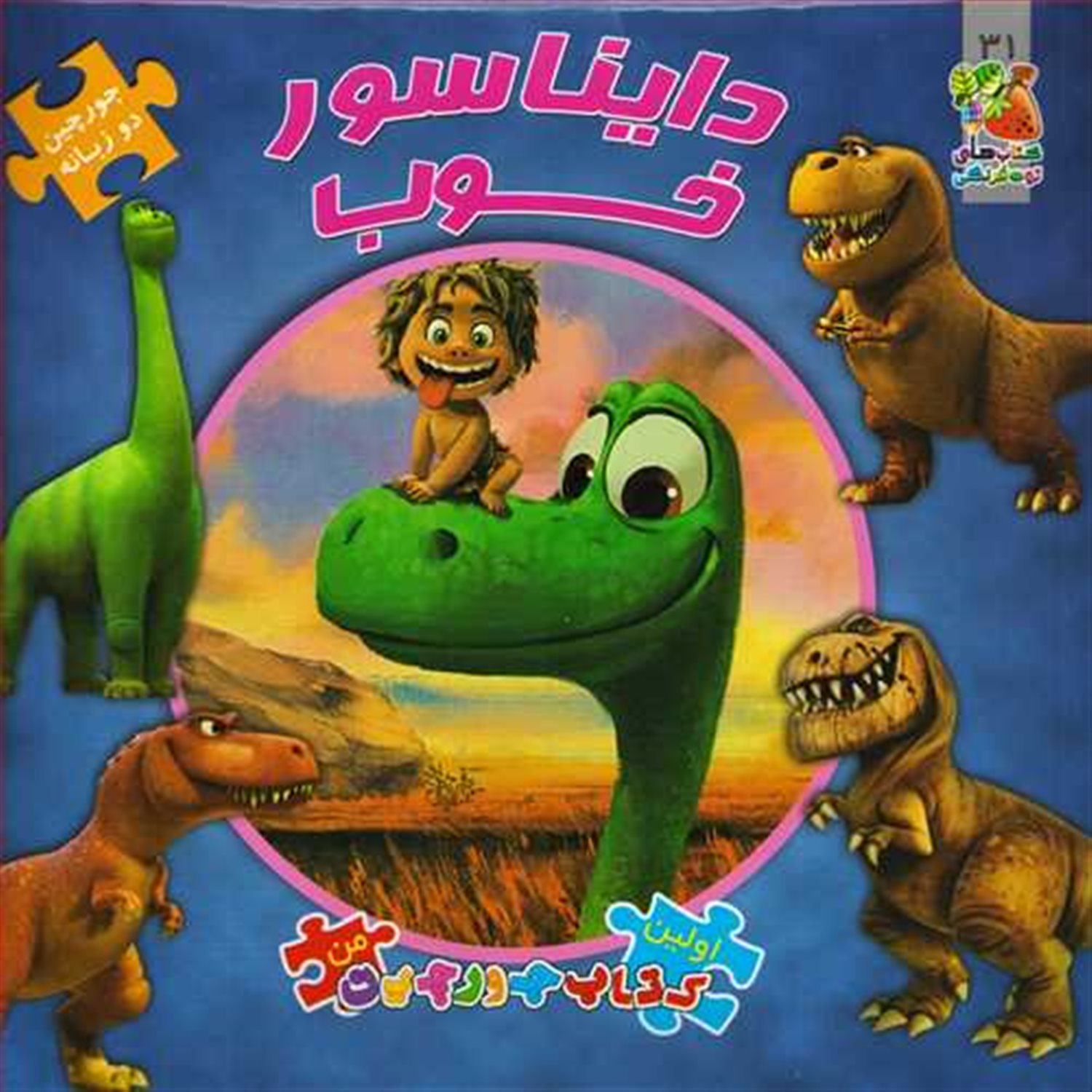 اولین کتاب جورچین من ۳۱ (دایناسور خوب)