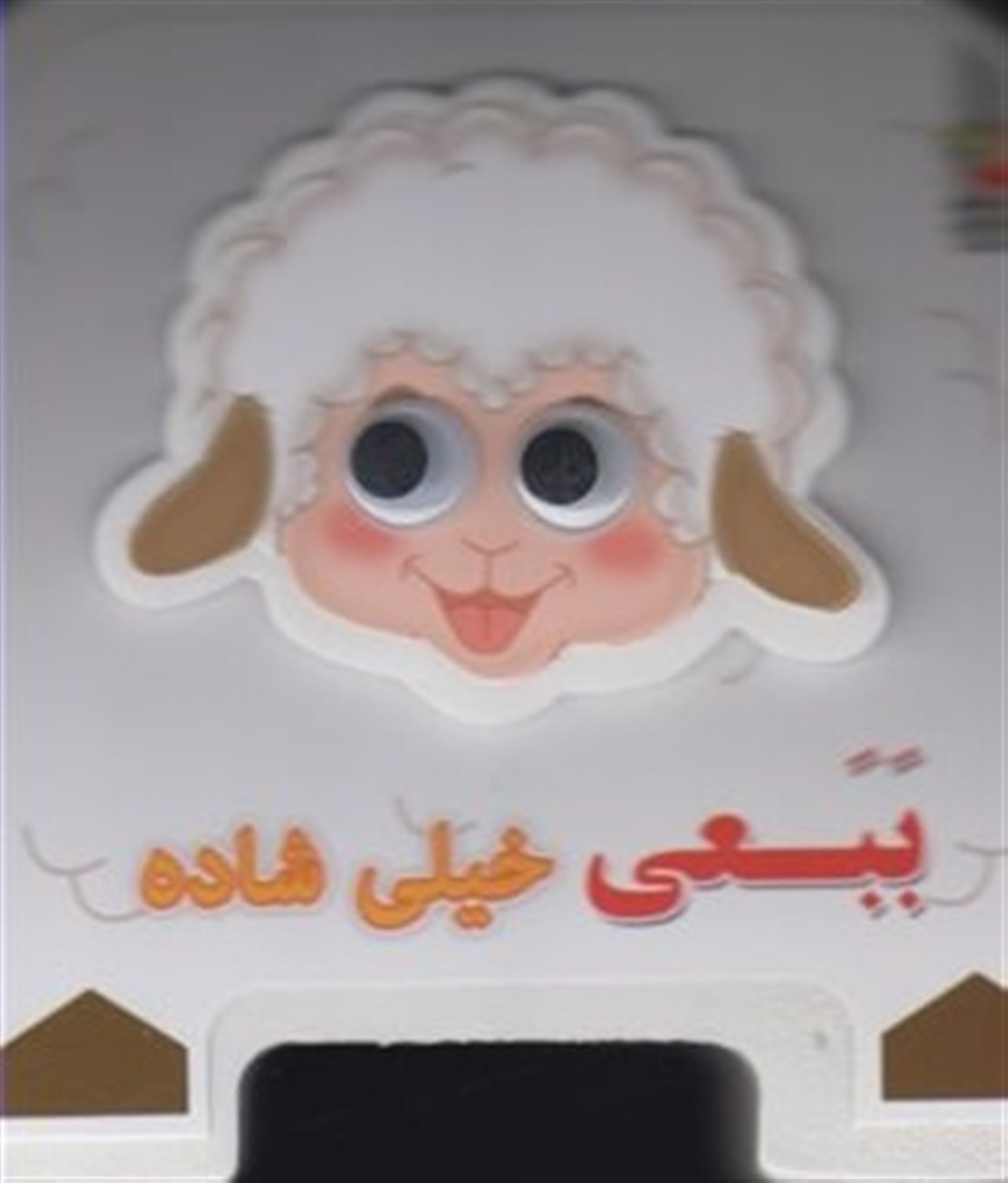 کتاب چشمی فومی (ببعی خیلی شاده)