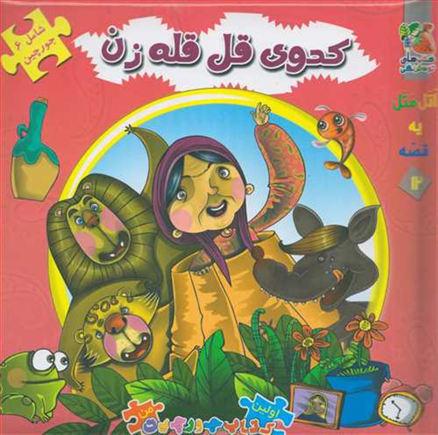 اولین کتاب جورچین من۱۲ (کدوی قل‌قله‌‌زن)