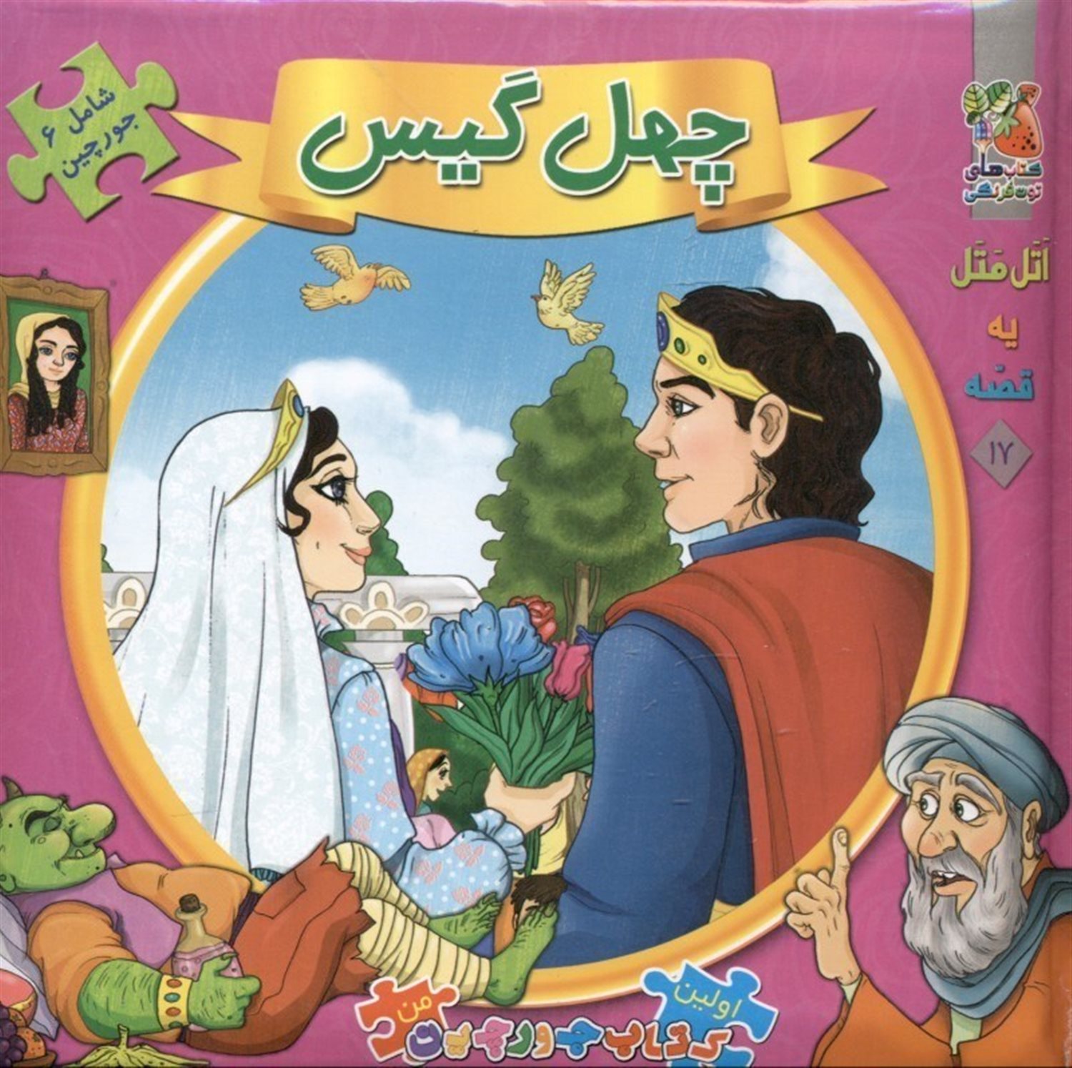 اولین کتاب جورچین من ۱۷ (چهل گیس)