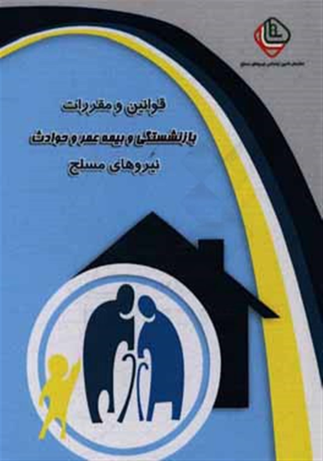 قوانین و مقررات بازنشستگی و بیمه عمر و حوادث نیروهای مسلح جمهوری اسلامی ایران