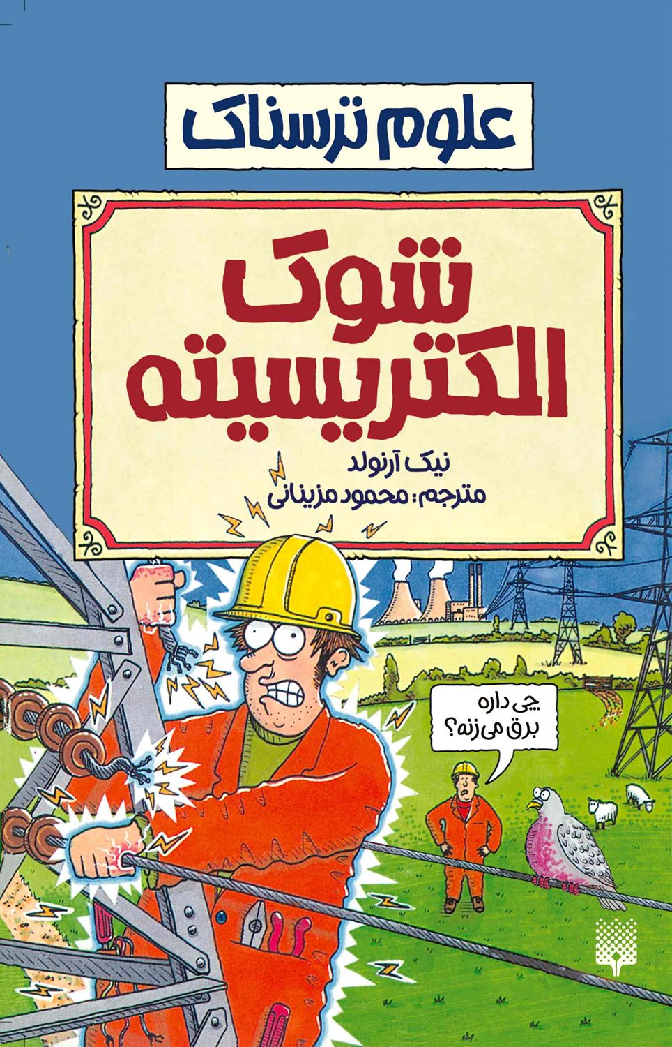 علوم ترسناک (شوک الکتریسیته)