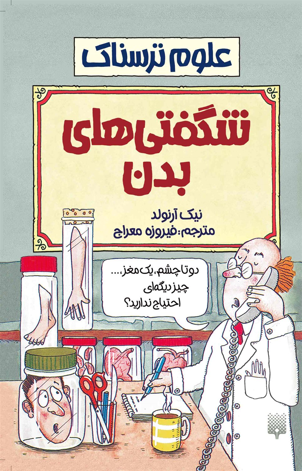 علوم ترسناک (شگفتی‌های بدن)